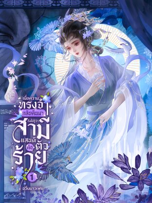 เมื่อความทรงจำกลับคืนมา ถึงได้รู้ว่าสามีแสนดีคือตัวร้าย! เล่ม 1