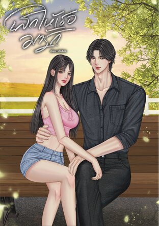 เสกให้เธอมารัก