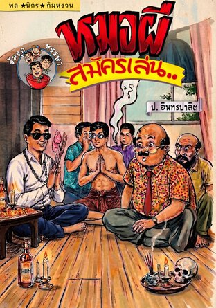 เรื่องสั้นสุดฮา สามเกลอ (พล นิกร กิมหงวน) ตอน หมอผีสมัครเล่น