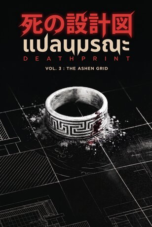 แปลนมรณะ เล่ม 3 : รอยเพลิงและโกดังกลวง