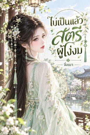 ไม่เป็นแล้ว สตรีผู้โง่งม