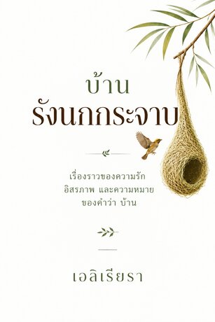 บ้านรังนกกระจาบ