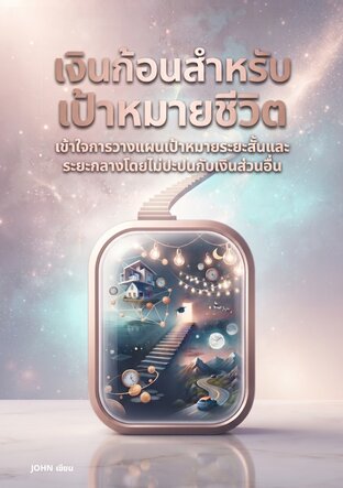 เงินก้อนสำหรับเป้าหมายชีวิต