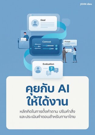คุยกับ AI ให้ได้งาน