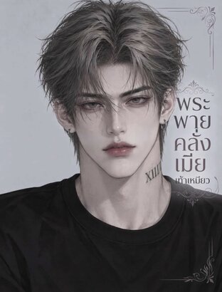 พระพายคลั่งเมีย