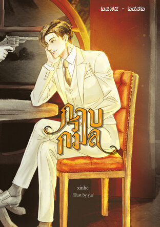 กราบกมล (เล่ม ๑)