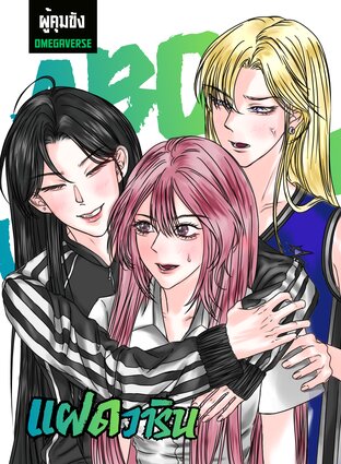แฝดวาริน (Omegaverse)