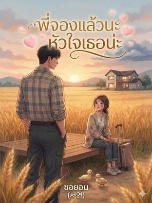 พี่จองแล้วนะ หัวใจเธอน่ะ
