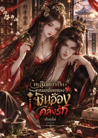ทะลุมิติมาเป็นหมอน้อยของชินอ๋องคลั่งรัก