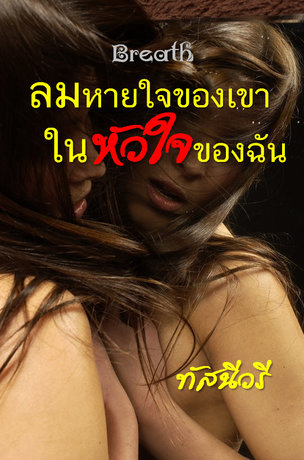 ลมหายใจของเขา ในหัวใจของฉัน Breath