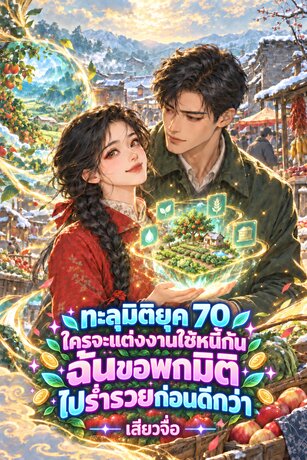 ทะลุมิติยุค 70 ใครจะแต่งงานใช้หนี้กัน ฉันขอพกมิติไปร่ำรวยดีกว่า