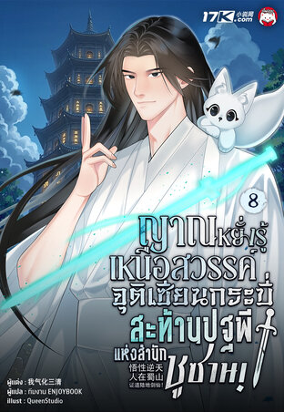 ญาณหยั่งรู้เหนือสวรรค์ : จุติเซียนกระบี่สะท้านปฐพีแห่งสำนักชูซาน! เล่ม 8
