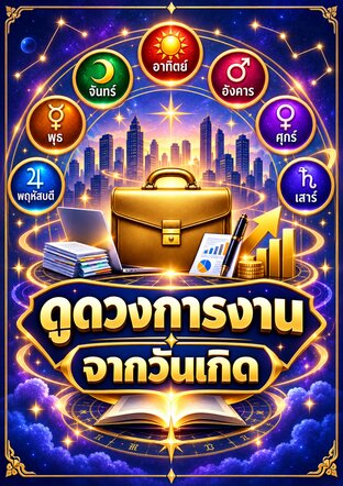 ดูดวงการงานจากวันเกิด