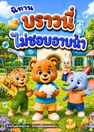 บราวนี่ไม่ชอบอาบน้ำ