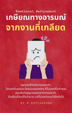 เกษียณทางอารมณ์จากงานที่เกลียด: Emotional Retirement