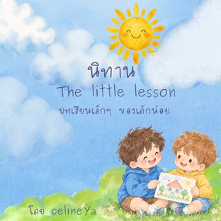 The little lesson เรื่อง