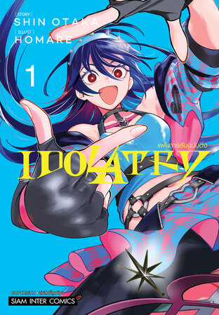 Idolatry แผนลับฉบับติ่ง เล่ม 1