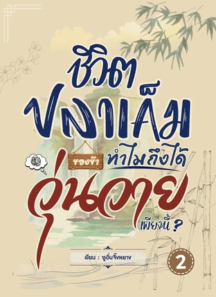 ชีวิตปลาเค็มของข้า ทำไมถึงได้วุ่นวายเพียงนี้? เล่ม 2