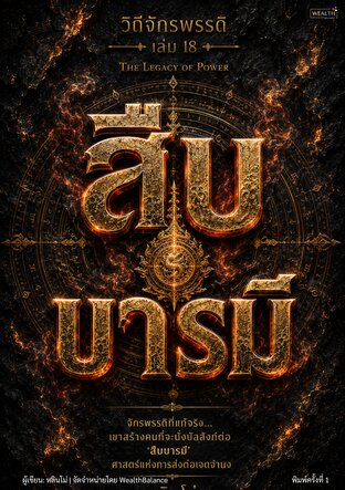 วิถีจักรพรรดิ เล่ม 18: สืบบารมี - The Legacy of Power