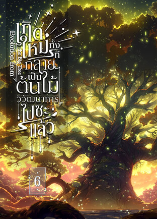 Evolution the Big Tree เกิดใหม่ทั้งทีกลายเป็นต้นไม้วิวัฒนาการไปซะแล้ว เล่ม 6