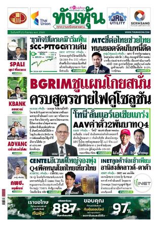 ทันหุ้น 21 กันยายน 2569