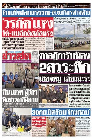 หนังสือพิมพ์ข่าวสด วันเสาร์ที่ 19 กันยายน พ.ศ.2569