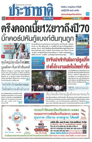 ประชาชาติธุรกิจ วันจันทร์ที่ 21 กันยายน พ.ศ.2569