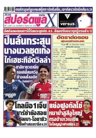 หนังสือพิมพ์สปอร์ตพูลXรายวัน วันอาทิตย์ที่ 20 กันยายน พ.ศ.2569