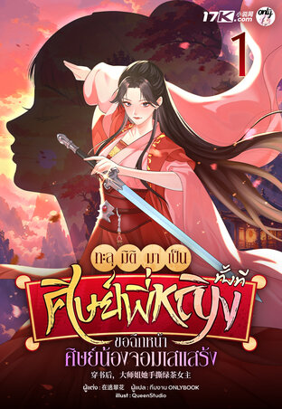 ทะลุมิติมาเป็นศิษย์พี่หญิงทั้งที ขอฉีกหน้าศิษย์น้องจอมเสแสร้ง! เล่ม 1