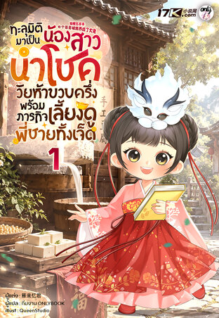 ทะลุมิติมาเป็นน้องสาวนำโชควัยห้าขวบครึ่ง พร้อมภารกิจเลี้ยงดูพี่ชายทั้งเจ็ด เล่ม 1