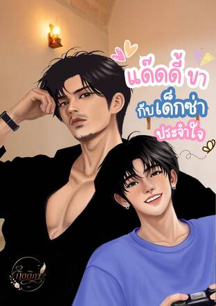 แด๊ดดี้ขา กับเด็กซ่าประจำใจ