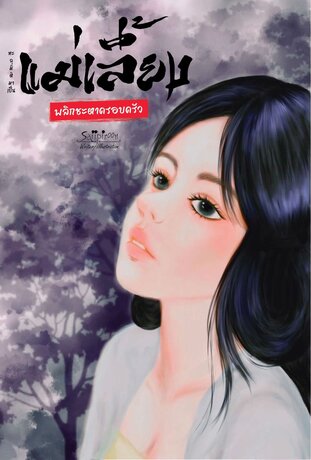 ทะลุมิติมาเป็นแม่เลี้ยง พลิกชะตาครอบครัว