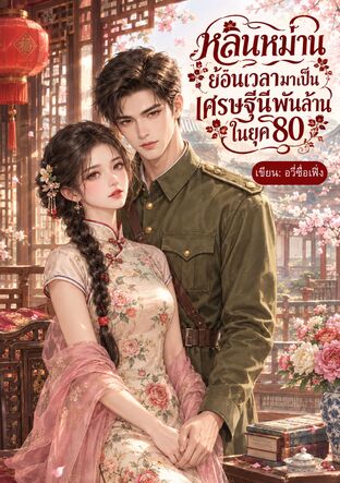 หลินหม่าน ย้อนเวลามาเป็นเศรษฐีนีพันล้านในยุค 80