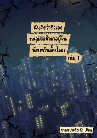ฉันคิดว่าตัวเองทะลุมิติเข้ามาอยู่ในนิยายวันสิ้นโลก เล่ม1