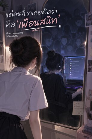 เรื่องราวของเด็กสาวในโลกออนไลน์: แด่คนที่เราเคยคิดว่าคือ &lsquo;เพื่อนสนิท'