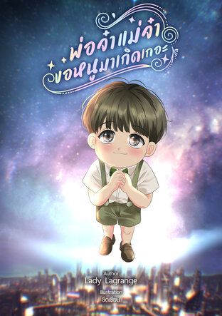 พ่อจ๋า แม่จ๋า ขอหนูมาเกิดเถอะ