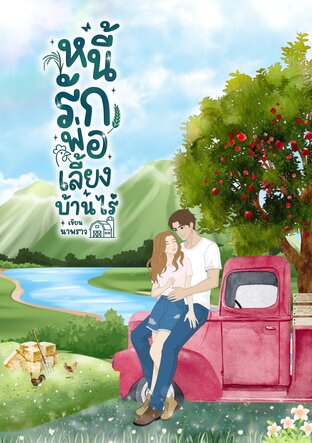 หนี้รักพ่อเลี้ยงบ้านไร่