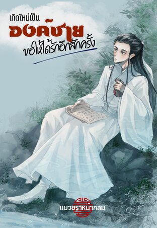 เกิดใหม่เป็นองค์ชาย ขอให้ได้รักอีกสักครั้ง