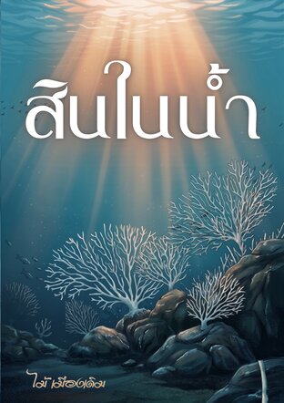สินในน้ำ อมตะนิยายรักต้องห้าม