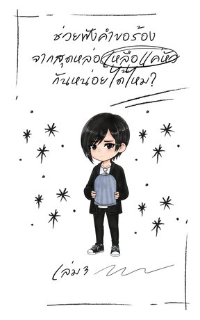 ช่วยฟังคำขอร้องจากสุดหล่อ (ที่เหลือแค่หัว) กันหน่อยได้ไหม? [เล่ม 3 จบ]
