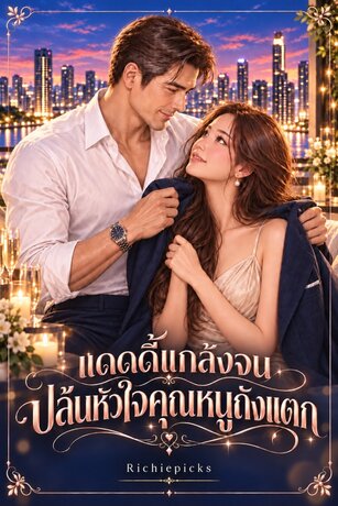 แดดดี้แกล้งจน ปล้นหัวใจคุณหนูถังแตก