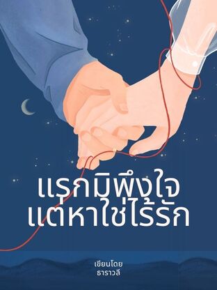 แรกมิพึงใจแต่หาใช่ไร้รัก