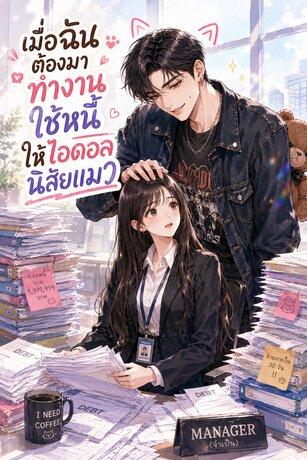 เมื่อฉันต้องมาทำงานใช้หนี้ให้ไอดอลนิสัยแมว
