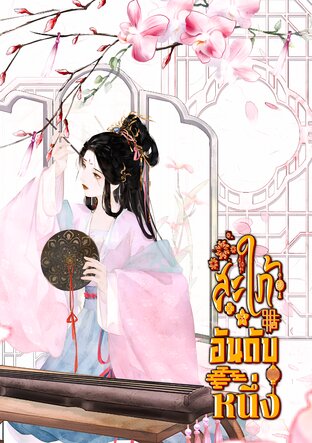 สะใภ้อันดับหนึ่ง
