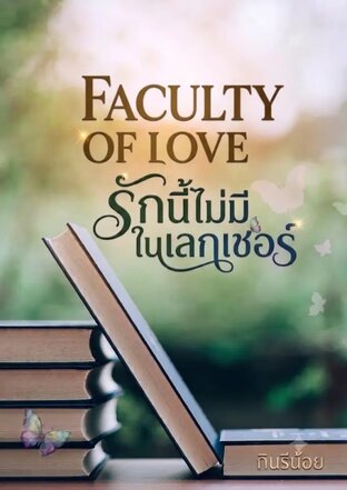 Faculty of Love รักนี้ไม่มีในเลกเชอร์