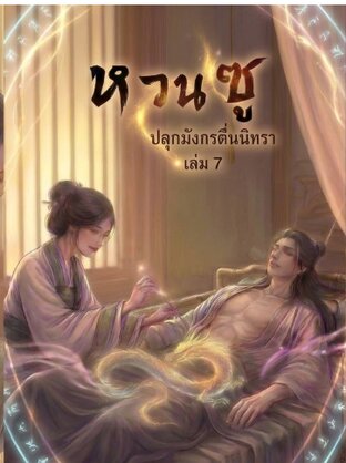 หวนซู: ปลุกมังกรตื่นนิทรา เล่ม 7