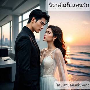 วิวาห์แค้นแสนรัก
