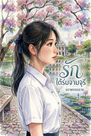 รักใต้ร่มจามจุรี
