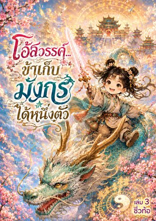 โอ้สวรรค์...ข้าเก็บมังกรได้หนึ่งตัว เล่ม 3