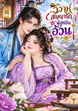 วิวาห์สัญญารักผู้ฮูหยินอ้วน